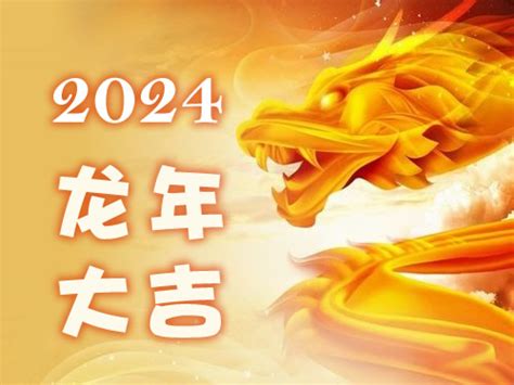 2024不宜結婚生肖|新年2024 